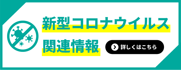 新型コロナウイルス関連情報