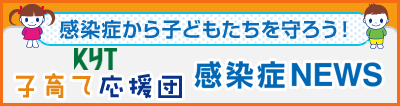 KYT子育て応援団感染症NEWS