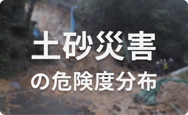 土砂災害の危険度分布