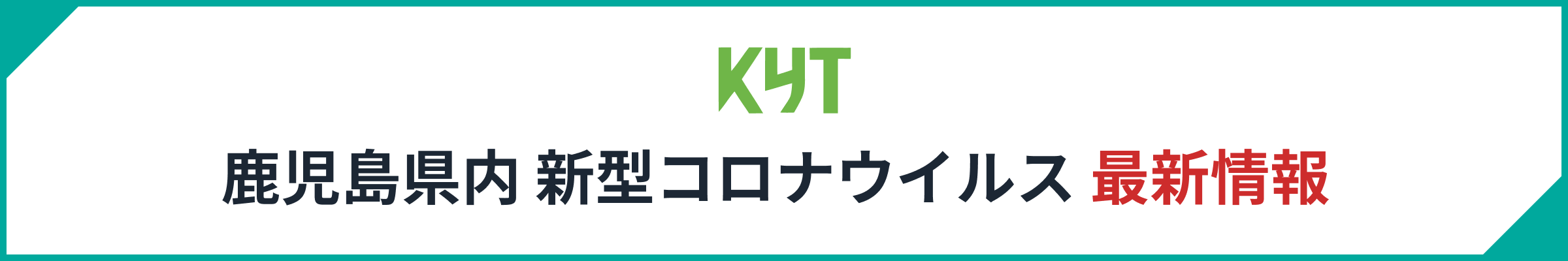 鹿児島県内新型コロナウイルス最新情報