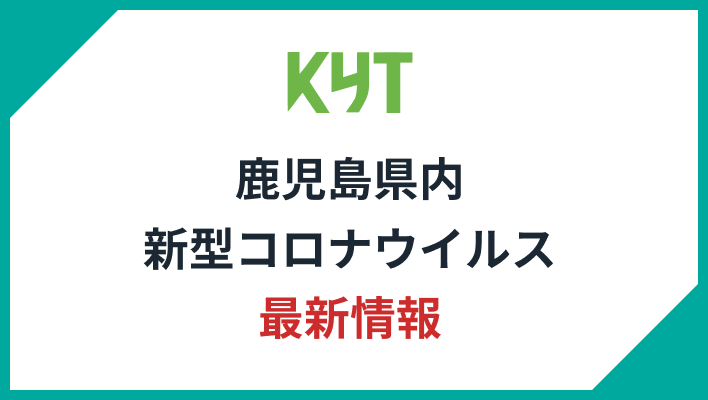 鹿児島県内新型コロナウイルス最新情報