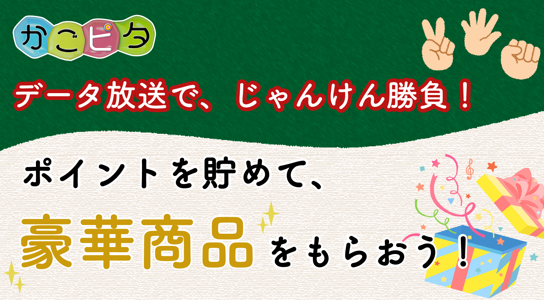 データ放送で、じゃんけん勝負!ポイントを貯めて、豪華賞品をもらおう!