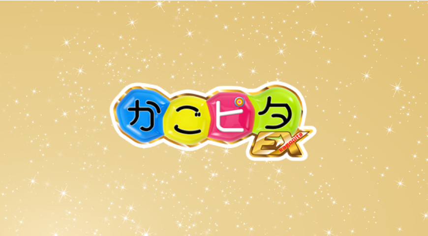 かごピタ
