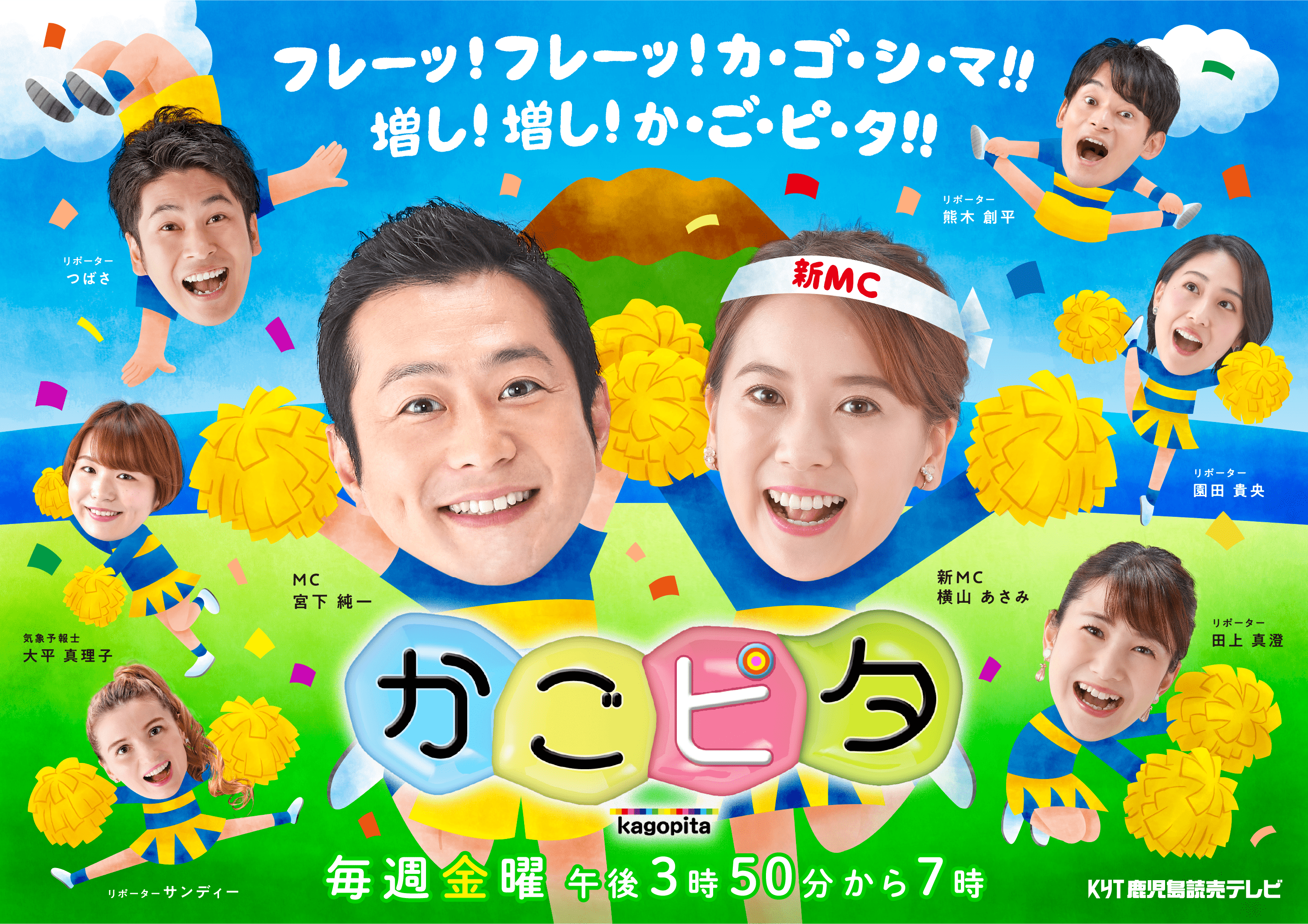 かごピタ Kyt 鹿児島讀賣テレビ