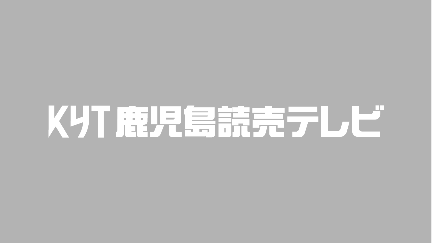 24時間テレビ47　キャラバンカー③【北薩地区】
