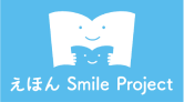 えほん Smile Project