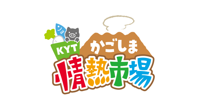 KYT かごしま情熱市場