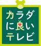 カラダに良いテレビ