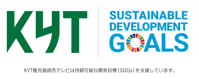 KYT讀賣テレビは持続可能な開発目標(SDGs)を支援しています。