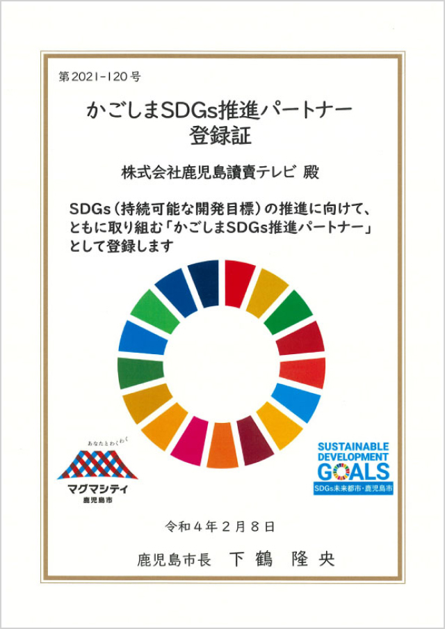 かごしまSDGs推進パートナーに登録