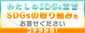 わたしのSDGS宣言！SDGSの取り組みをお寄せください。