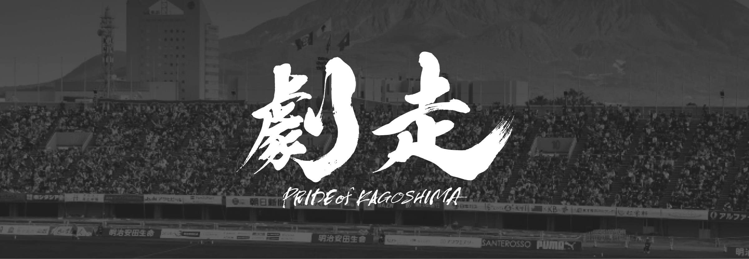 鹿児島ユナイテッドFC公式サイト