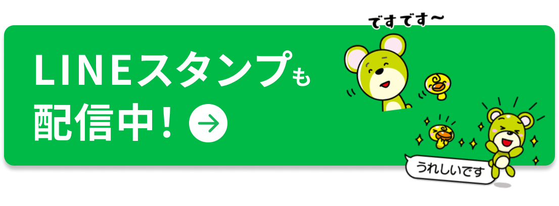 LINEスタンプも配信中！