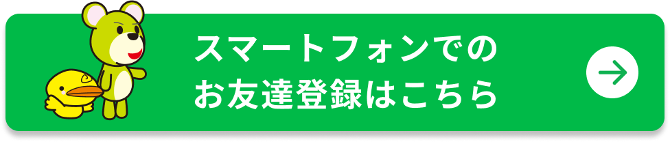 スマートフォンでのお友達登録はこちら