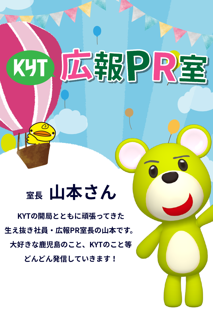 KYT広報PR室