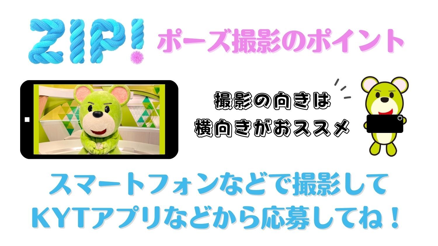 zipポーズ撮影方法