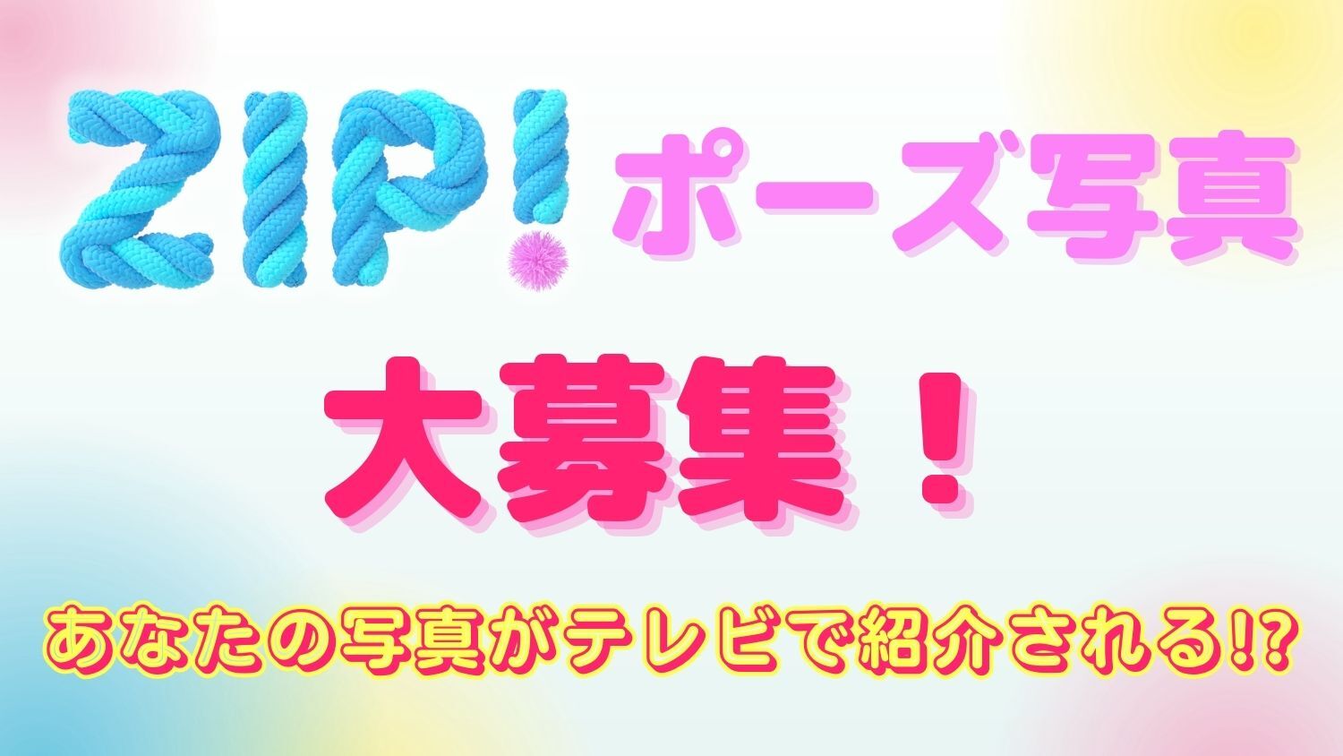 zipポーズ写真大募集!