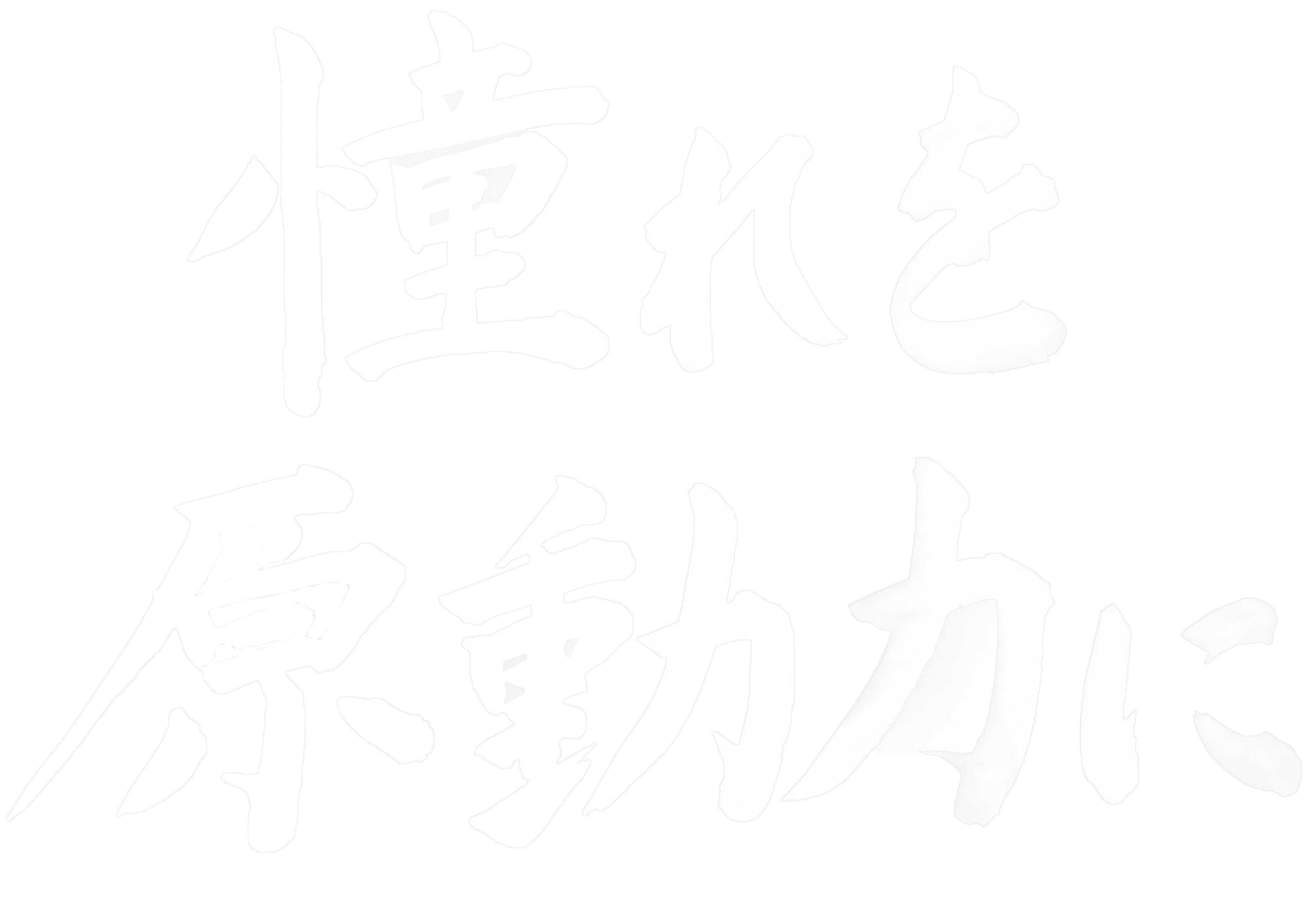 健全なる精神は健全なる身体に宿る