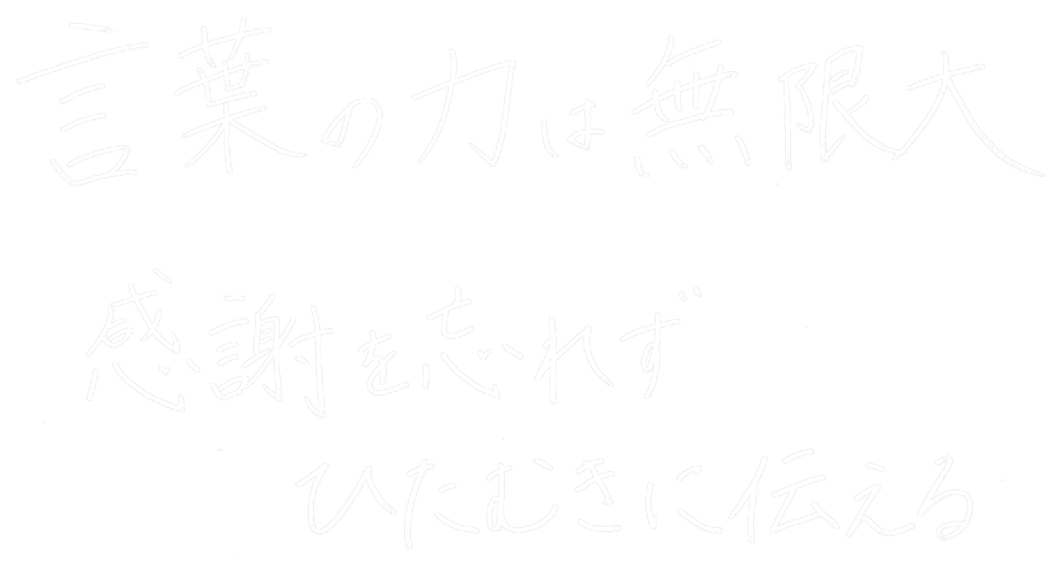 「ありがとう」 「やってみよう」