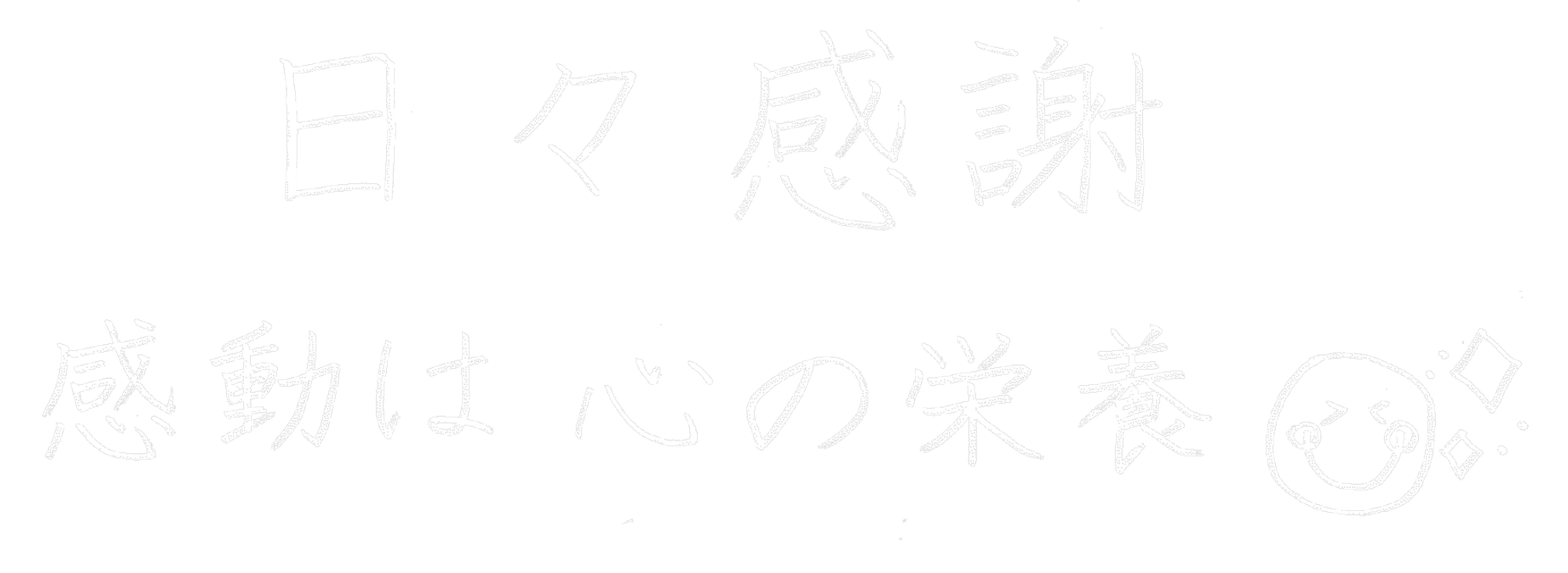 日々感謝