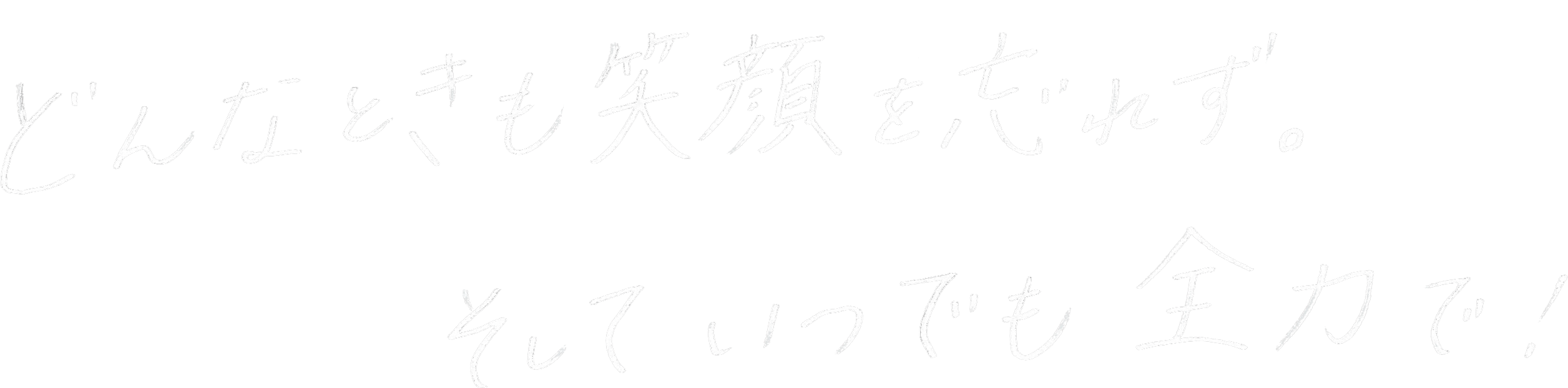 「好奇心はいつだって新しい道を教えてくれる」