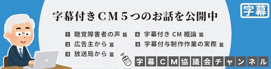 字幕ＣＭ協議会チャンネル