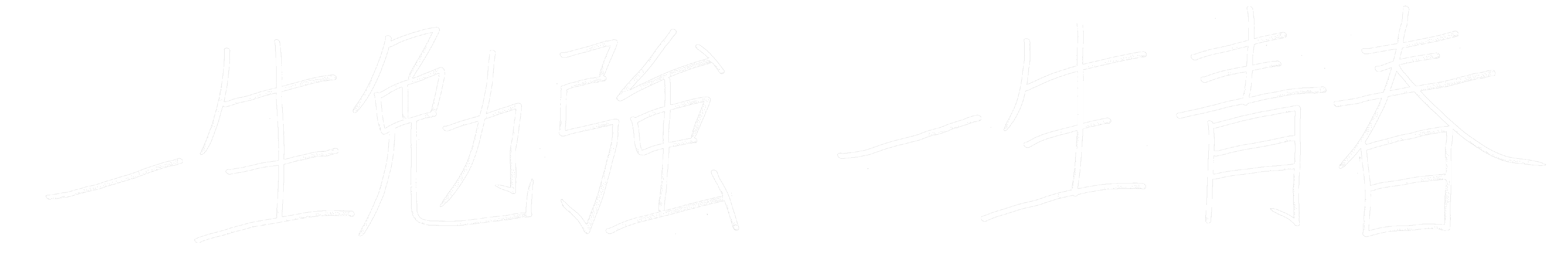 「ないものねだりよりあるもの探し」、「一生勉強　一生青春」