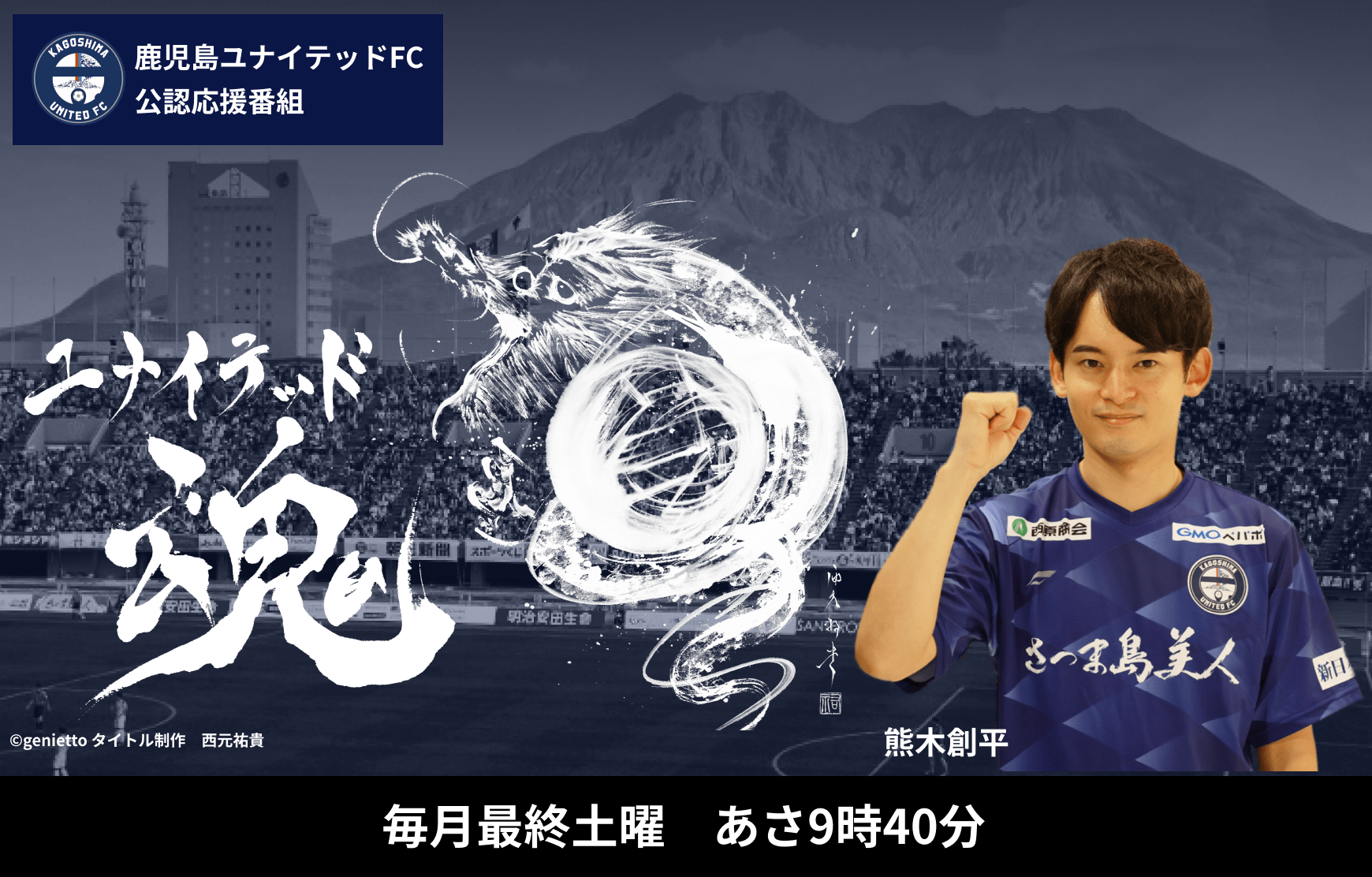 ユナイテッド魂 Kyt 鹿児島讀賣テレビ