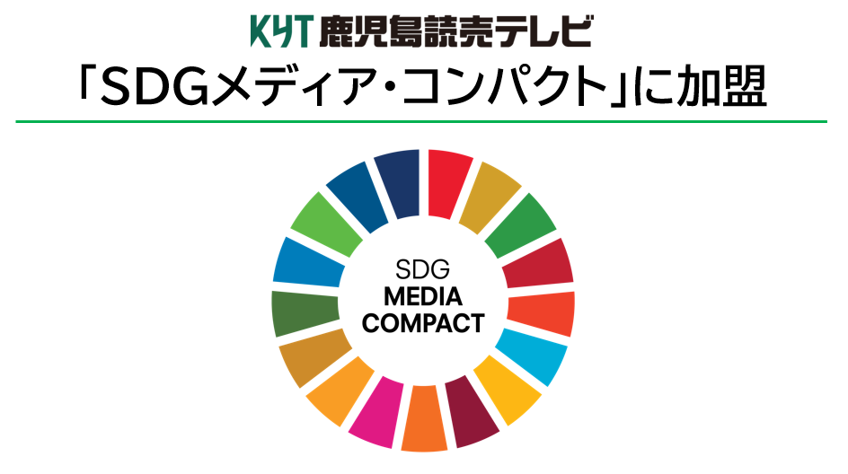 ＫＹＴが「ＳＤＧメディア・コンパクト」に加盟