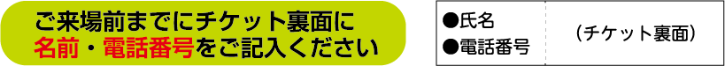 画像に alt 属性が指定されていません。ファイル名: ticket-corona-caution.png