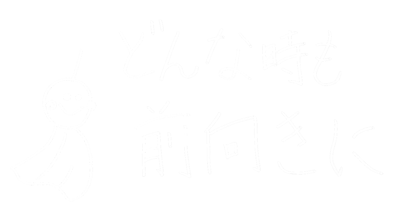 明日は明日の風が吹く