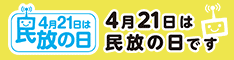 民放の日