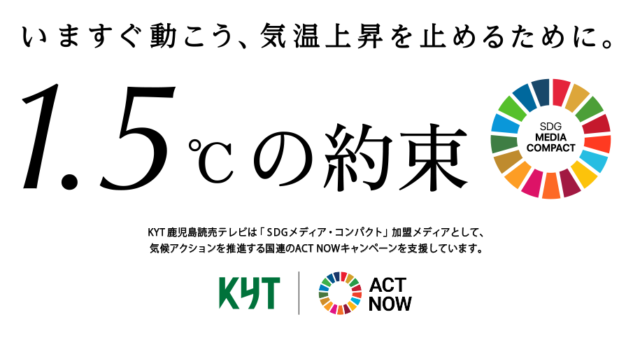 「1.5℃の約束 – いますぐ動こう、気温上昇を止めるために。」2年目、スタート