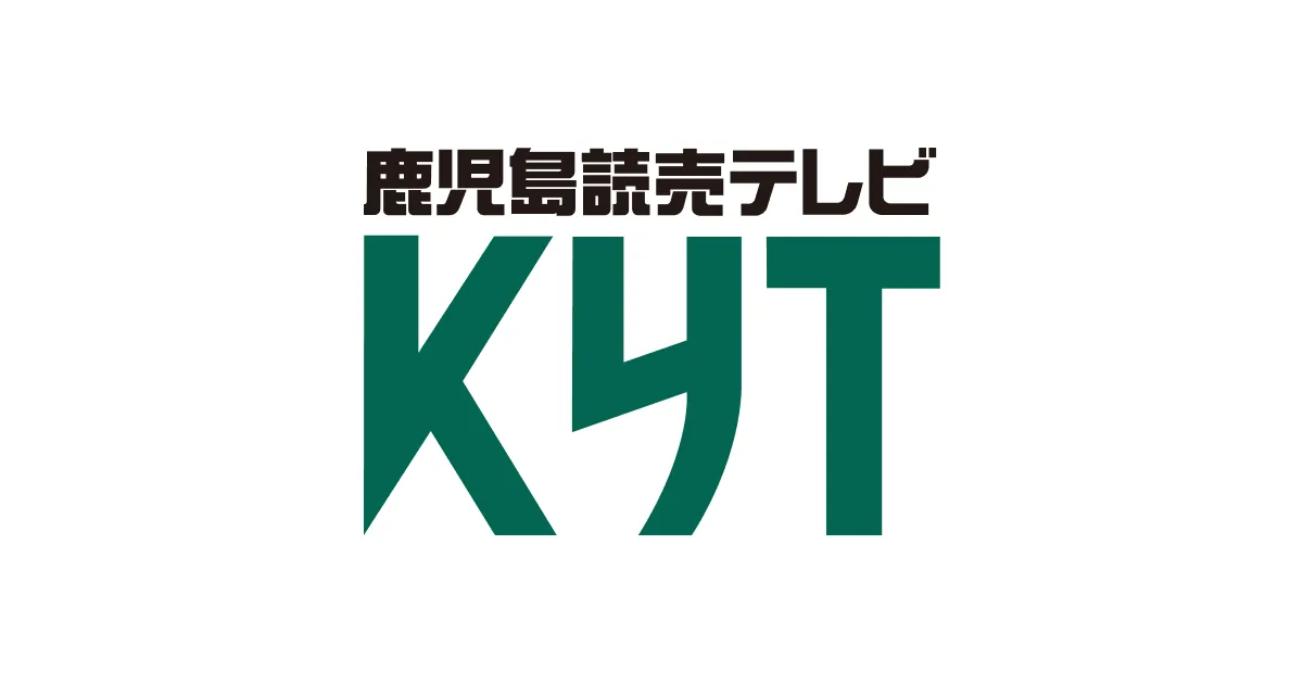 お知らせ プレゼント Kyt 鹿児島讀賣テレビ