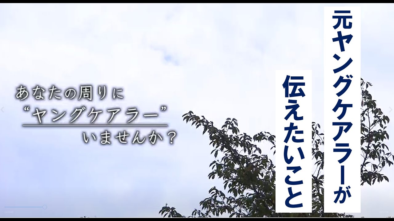 元ヤングケアラーが伝えたいこと…