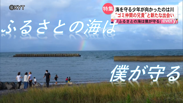 ふるさとの海は僕が守る④