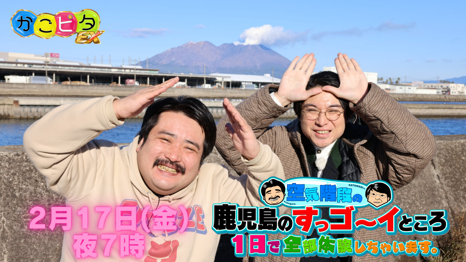 かごピタEX 空気階段の鹿児島のすっゴ～イところ1日で全部体験し