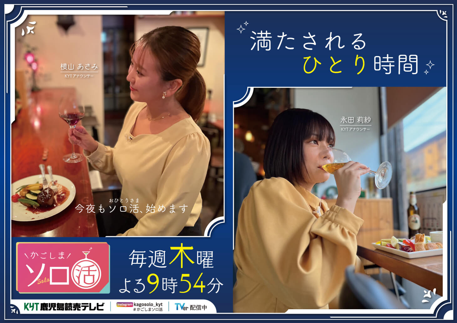 かごしまソロ活|KYT 鹿児島讀賣テレビ