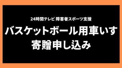 バスケットボール用車いす寄贈申し込み