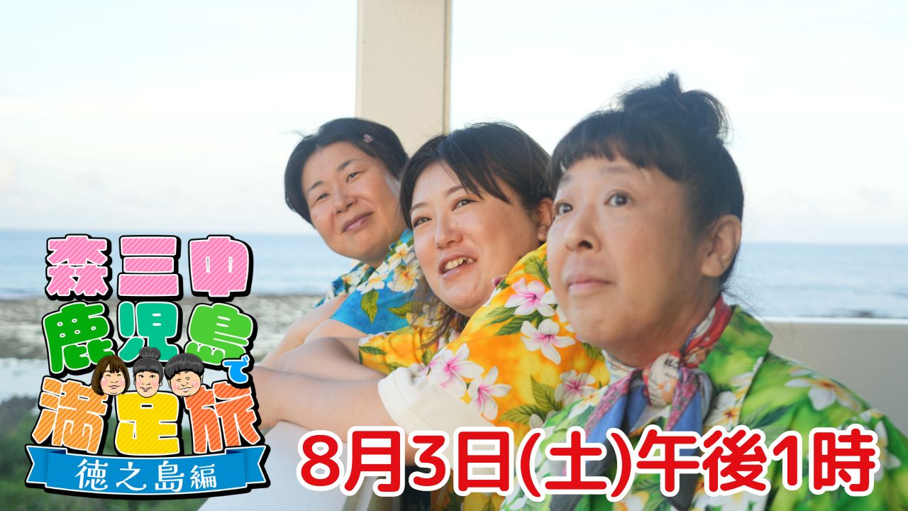 森三中 鹿児島で満足旅 徳之島編