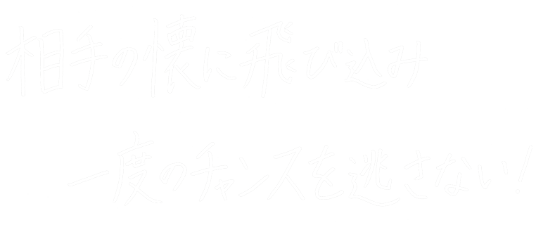 むしろチャンス