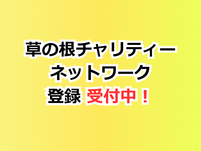 草の根チャリティーネットワーク登録、受付中！
