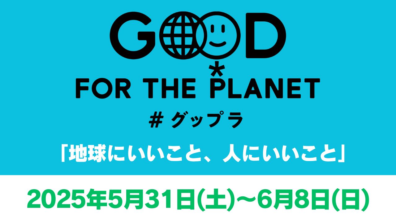 2025年5/31(土)~6/8(日)は「Good For the Planet ウィーク」