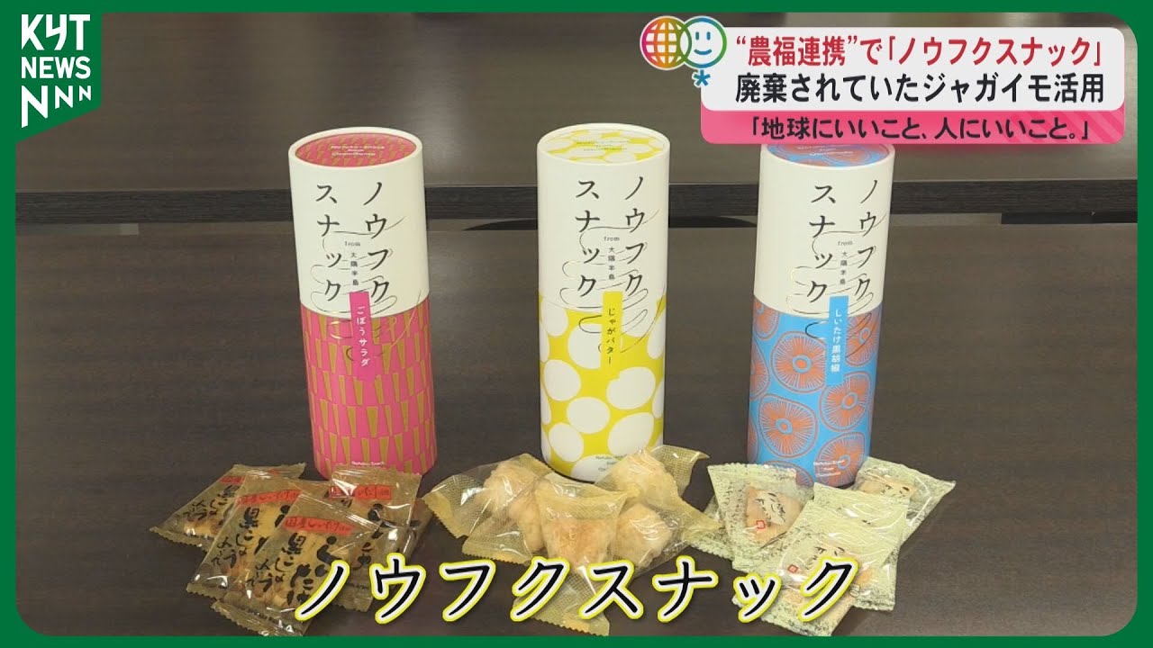 【鹿屋発】農業×福祉×環境 地球に優しいスナック