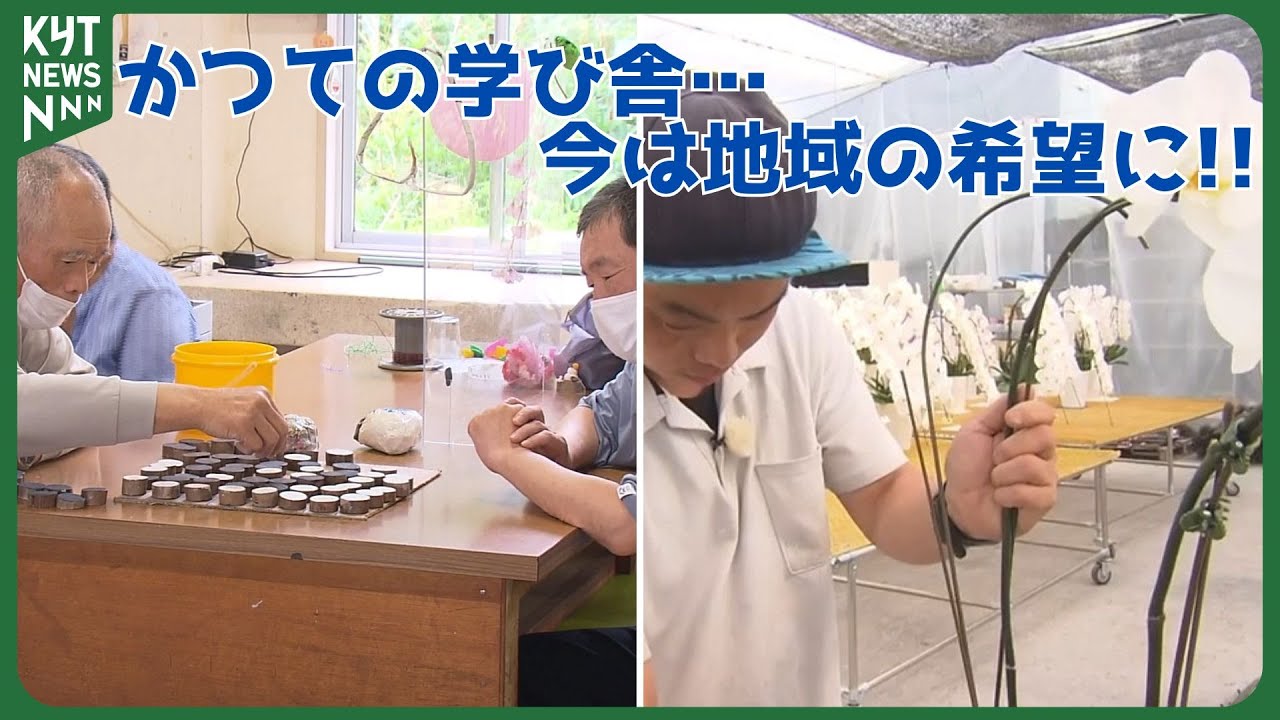 旧校舎が福祉施設や農業拠点に 鹿児島で広がる廃校活用