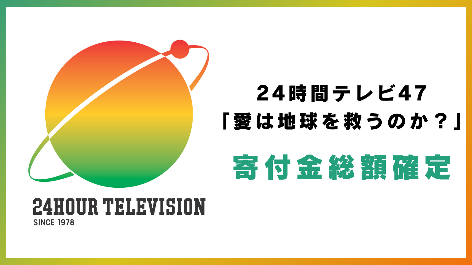 24時間テレビ47　寄付金総額について