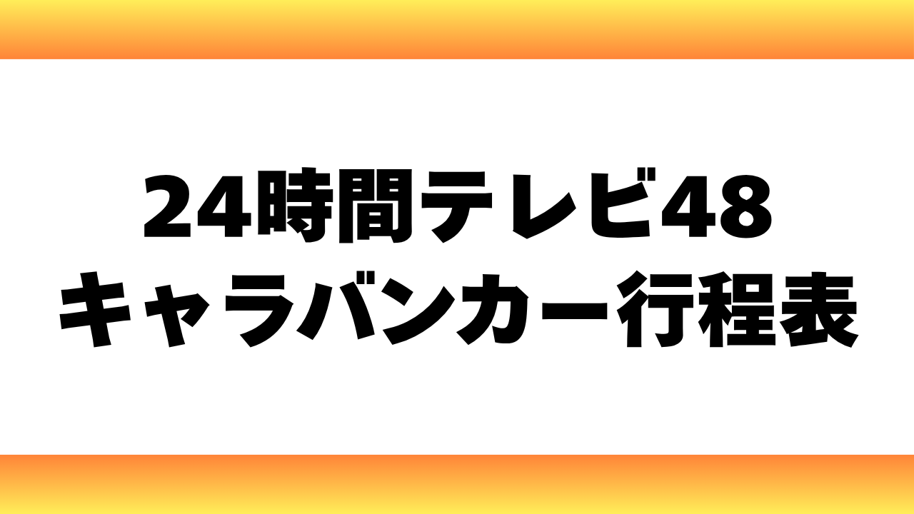 2025年 キャラバンカー行程表
