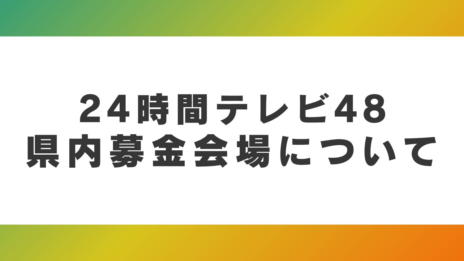 24時間テレビ48　県内募金会場について