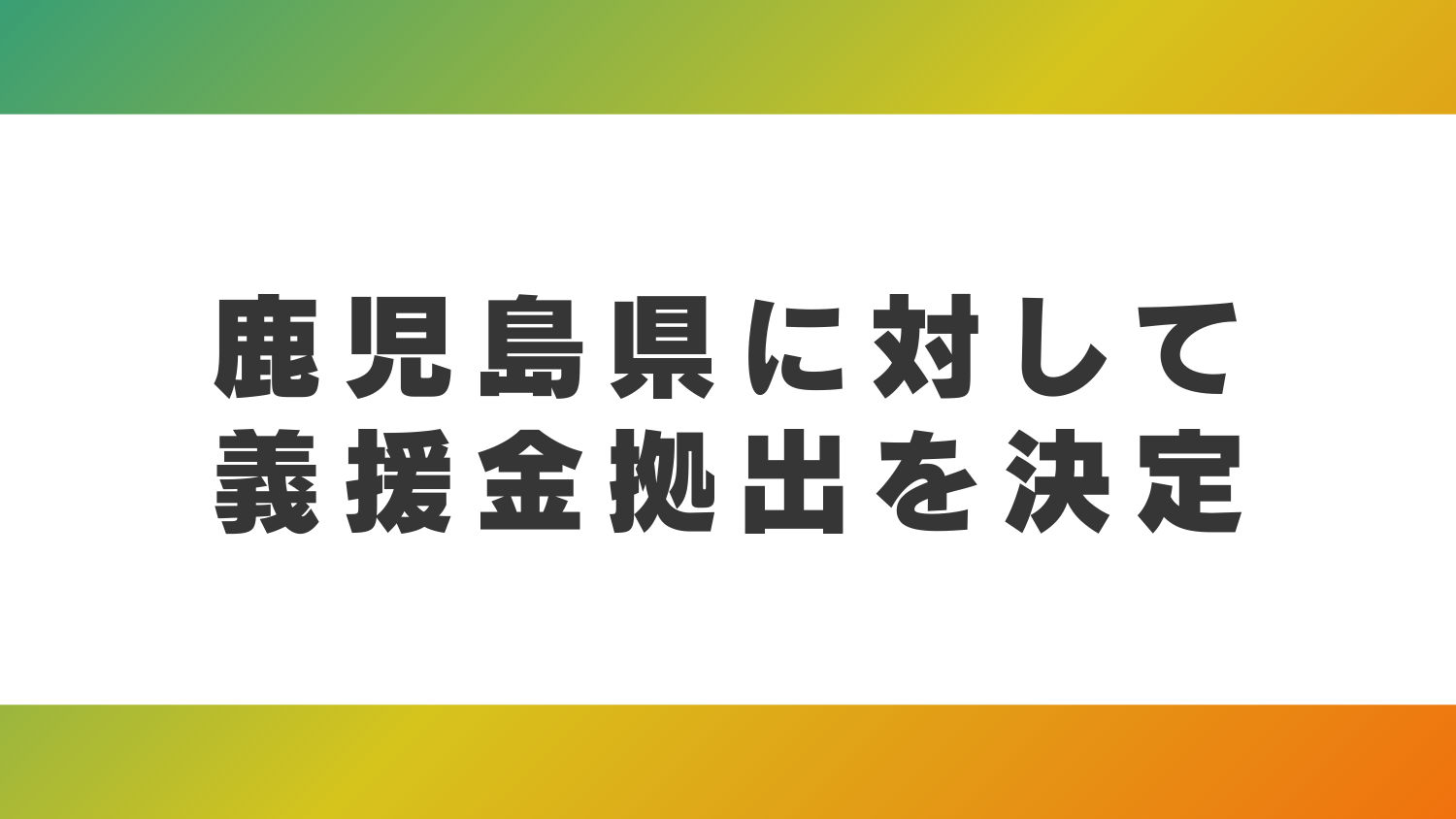鹿児島県に対して義援金拠出を決定