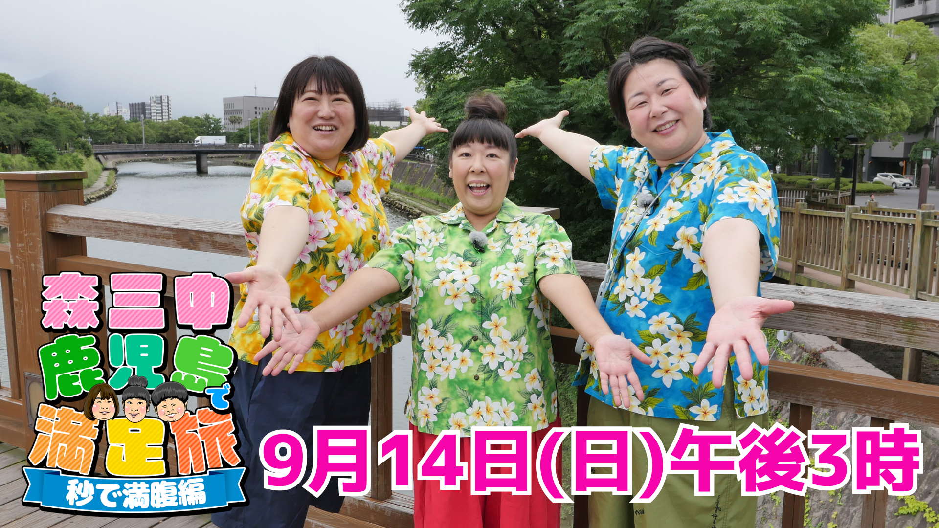 鹿児島市　3台まとめ売り！ 森三中 鹿児島で満足旅 秒で満腹編